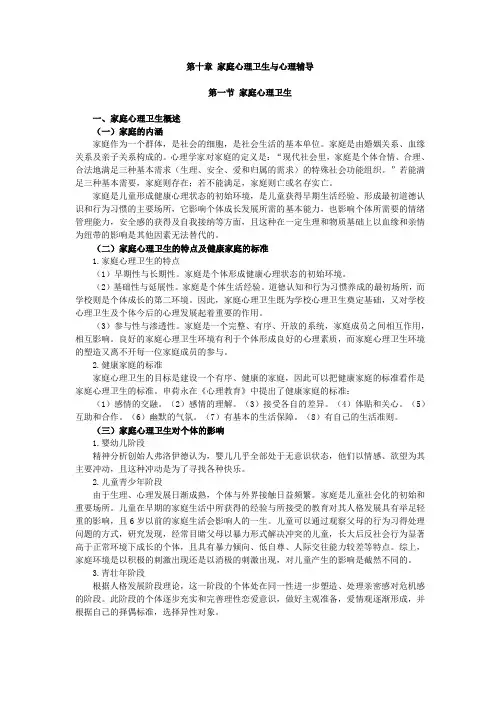 心理卫生与心理辅导,讲义,第十章