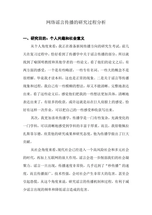 网络谣言传播的研究过程分析