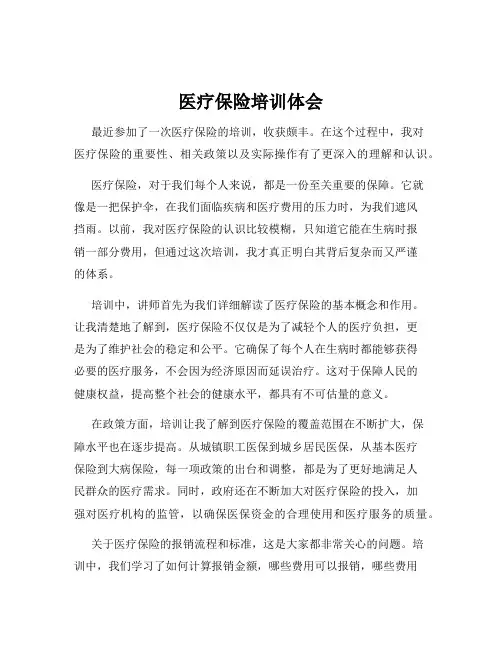 医疗保险培训体会
