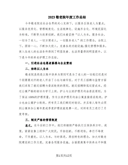 2023敬老院年度工作总结(6篇)