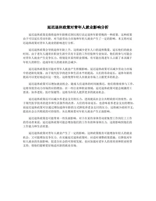 延迟退休政策对青年人就业影响分析