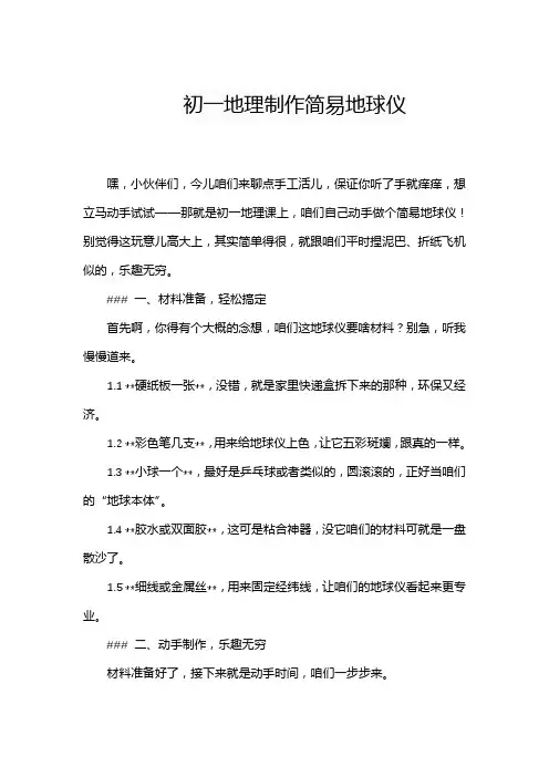 初一地理制作简易地球仪