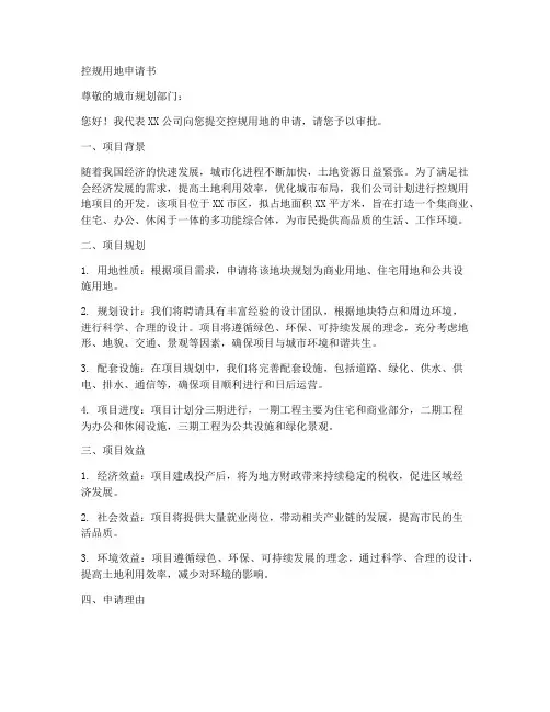 控规用地申请书范本