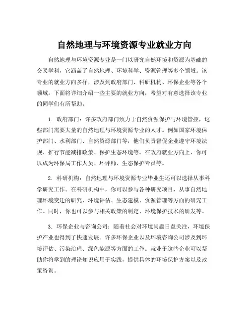 自然地理与环境资源专业就业方向