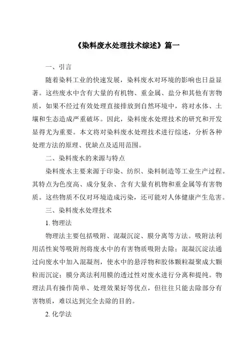 《2024年染料废水处理技术综述》范文