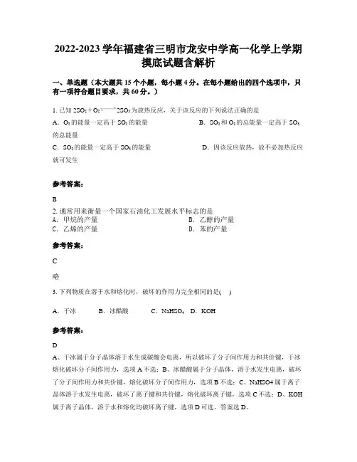 2022-2023学年福建省三明市龙安中学高一化学上学期摸底试题含解析