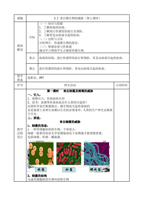 2023-2024学年九年级下册科学浙教版教案 3-2 来自微生物的威胁(第1课时)