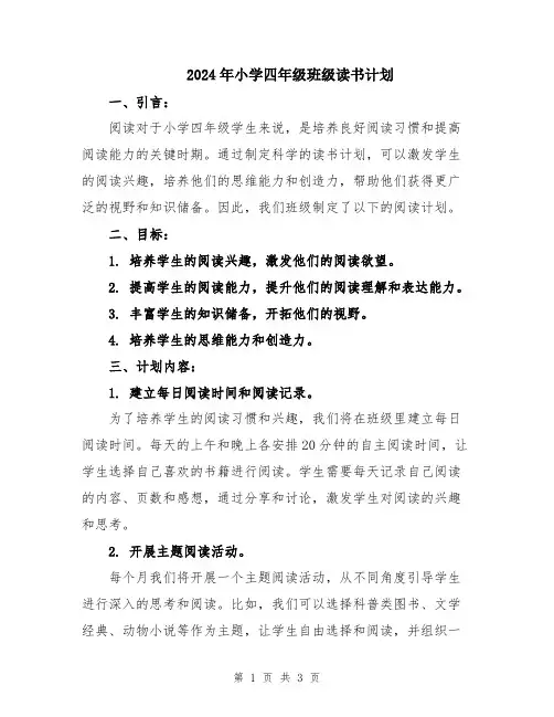 2024年小学四年级班级读书计划