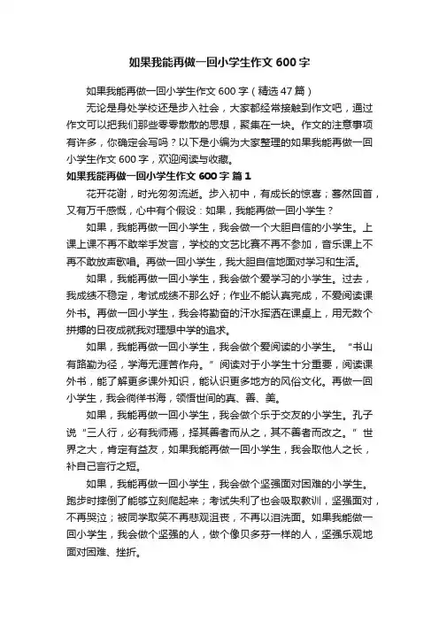 如果我能再做一回小学生作文600字