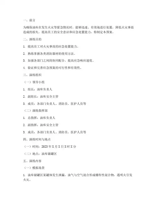 油库着火应急预案演练方案