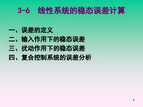 3-6线性系统的稳态误差计算