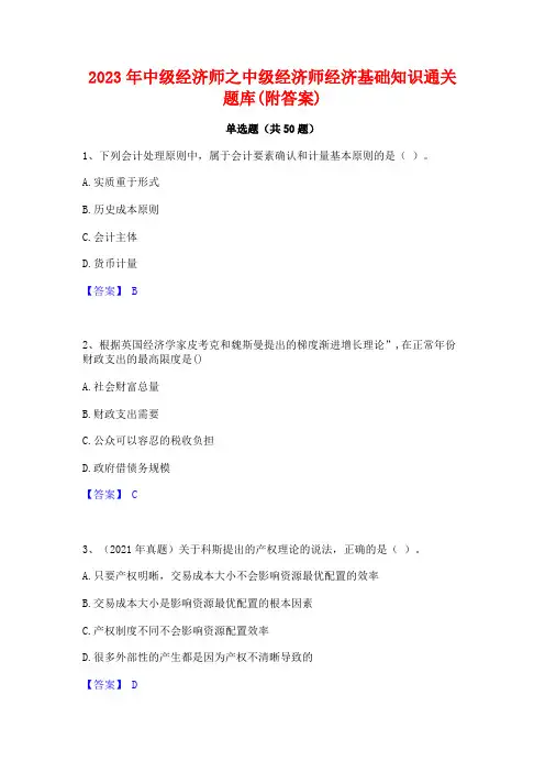 2023年中级经济师之中级经济师经济基础知识通关题库(附答案)