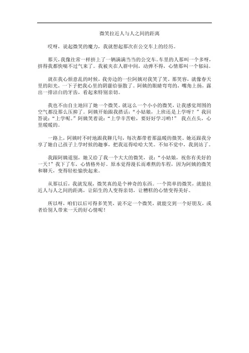 微笑拉近人与人之间的距离作文