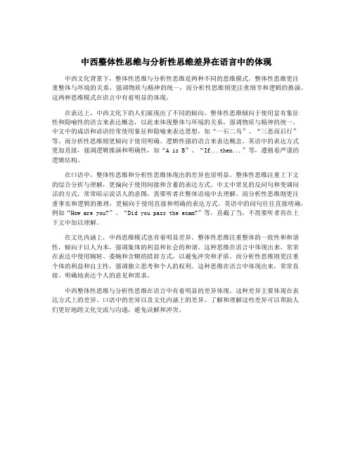 中西整体性思维与分析性思维差异在语言中的体现