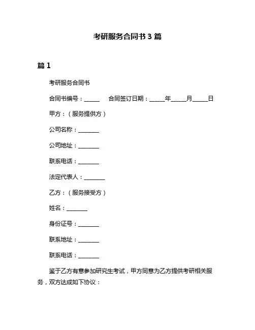 考研服务合同书3篇
