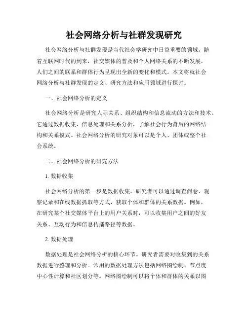 社会网络分析与社群发现研究