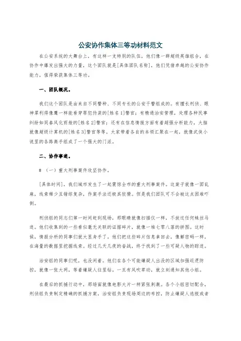 公安协作集体三等功材料范文
