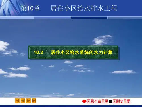 居住小区给水系统的水力计算