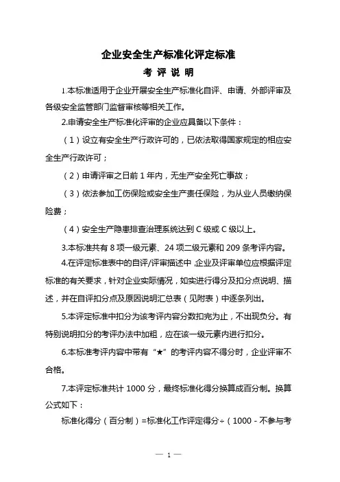 安全标准化评定标准