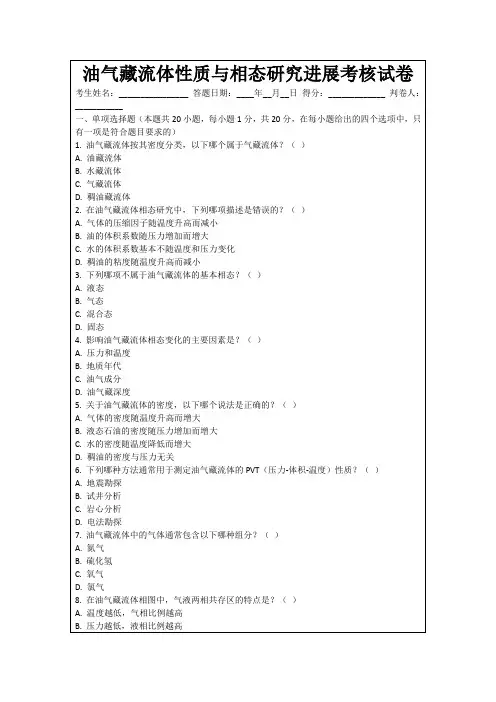 油气藏流体性质与相态研究进展考核试卷