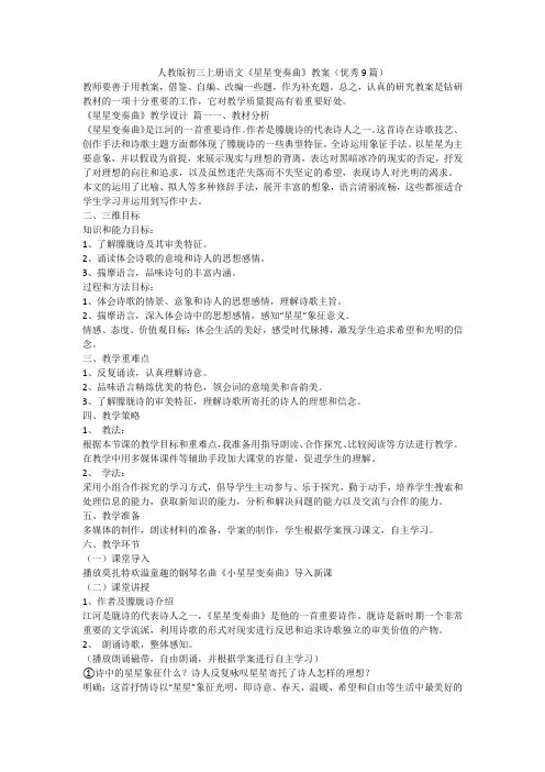 最新-人教版初三上册语文《星星变奏曲》教案(优秀9篇)