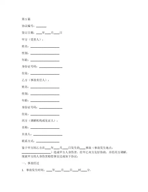 人伤事故协议书范本(3篇)