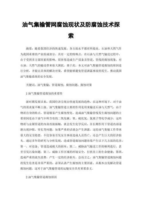 油气集输管网腐蚀现状及防腐蚀技术探索