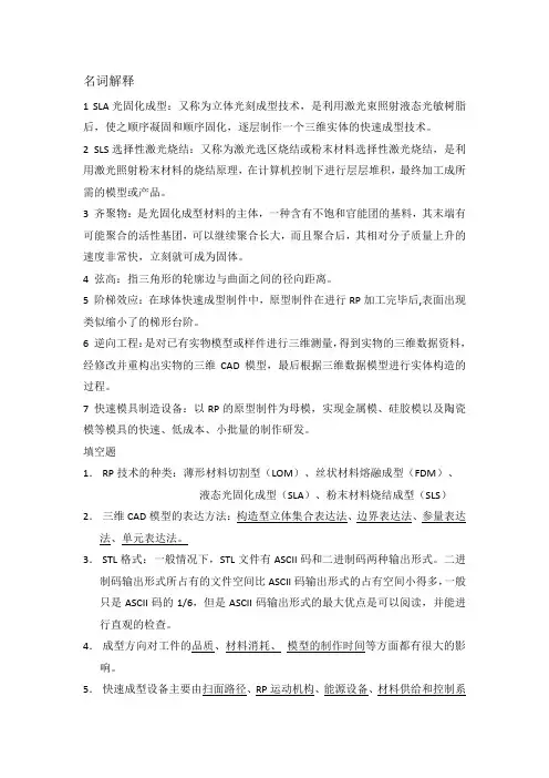 快速成型期末复习资料(1)