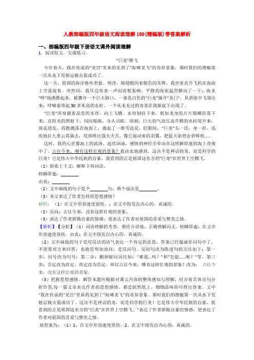人教部编版四年级语文阅读理解100(精编版)带答案解析