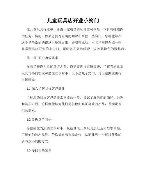 儿童玩具店开业小窍门