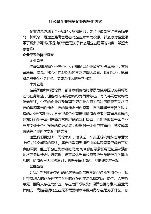 什么是企业愿景企业愿景的内容