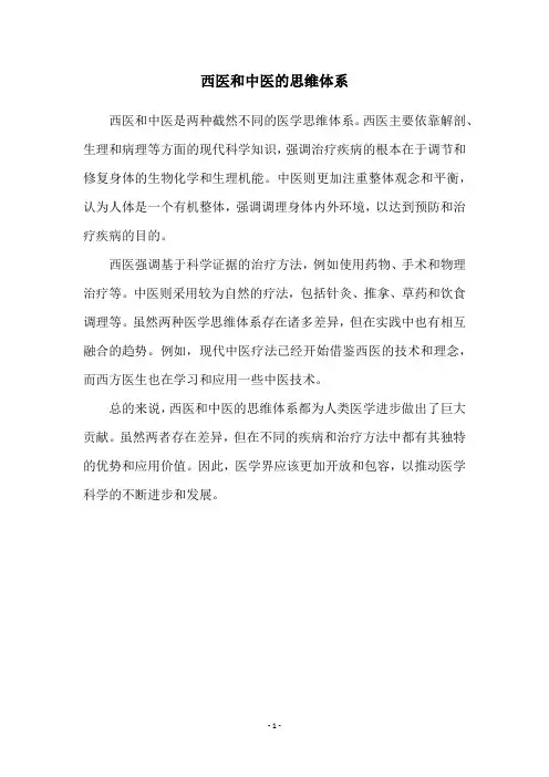 西医和中医的思维体系