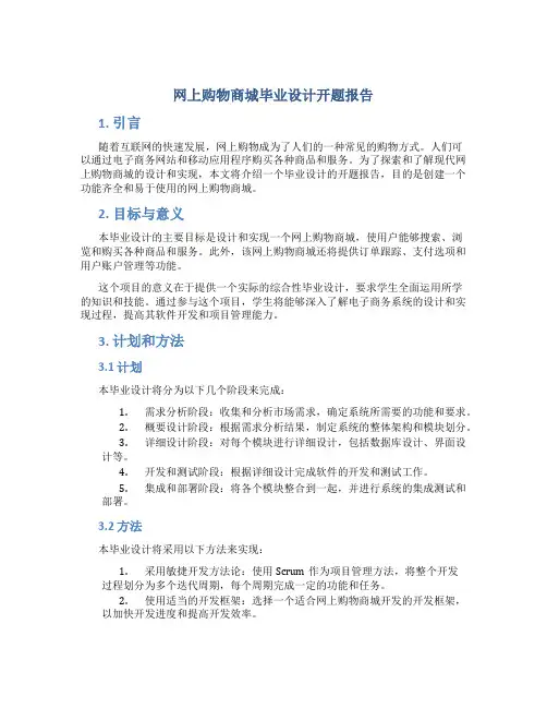 网上购物商城毕业设计开题报告
