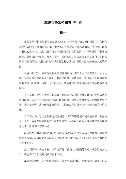 旅游市场营销案例100例