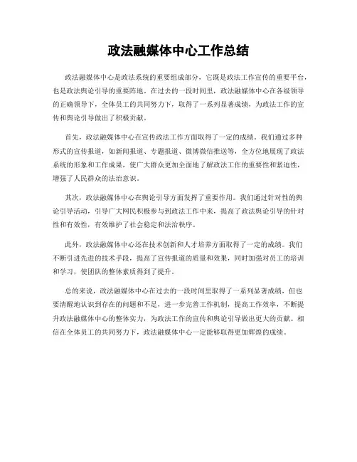 政法融媒体中心工作总结