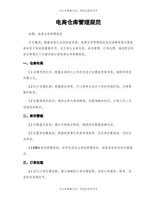 电商仓库管理规范