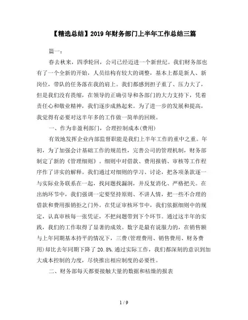 【精选总结】2019年财务部门上半年工作总结三篇
