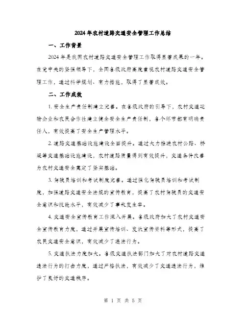 2024年农村道路交通安全管理工作总结(2篇)