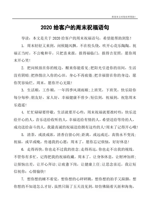 2020给客户的周末祝福语句