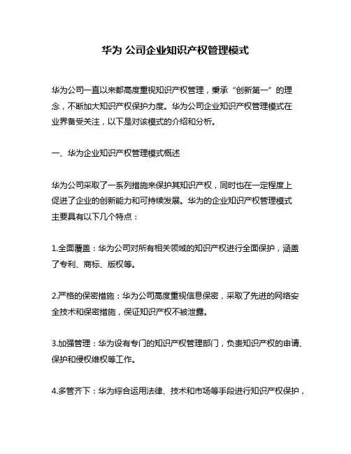 华为 公司企业知识产权管理模式