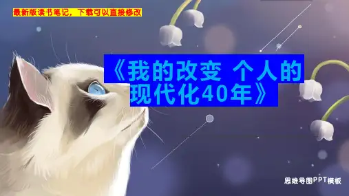 《我的改变 个人的现代化40年》读书笔记PPT模板思维导图下载