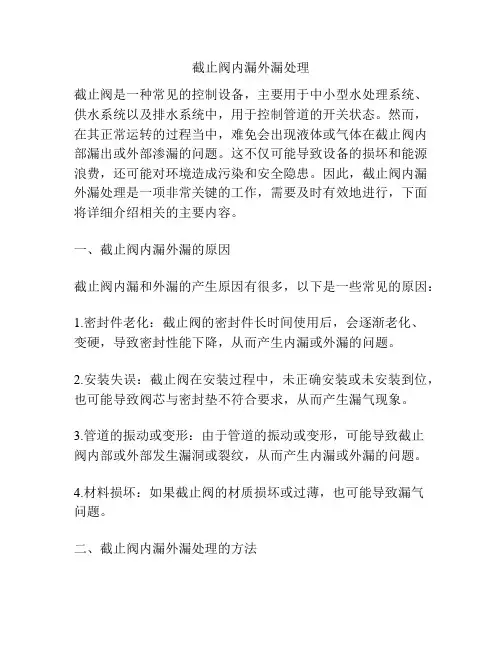 截止阀内漏外漏处理
