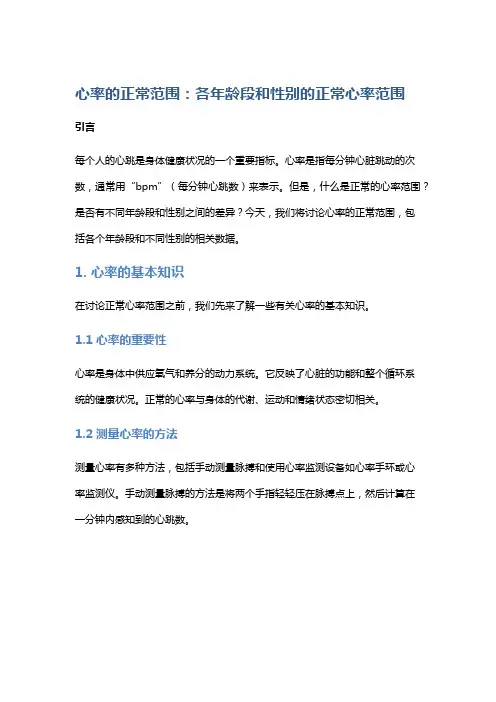 心率的正常范围：各年龄段和性别的正常心率范围