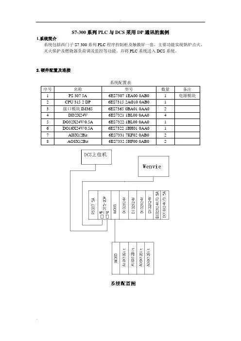 西门子S7-300通过DP总线与DCS通讯学习
