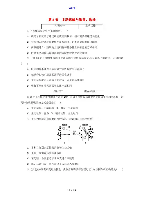 高中生物 第4章 细胞的物质输入和输出 2 主动运输与胞吞、胞吐层级训练(含解析)新人教版必修第一册