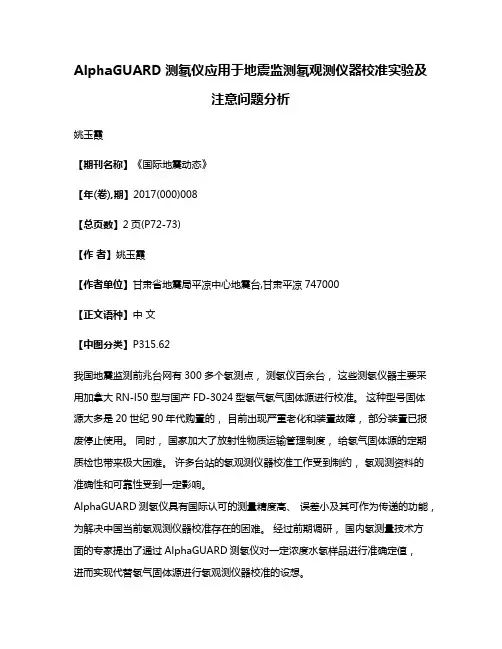 AlphaGUARD测氡仪应用于地震监测氡观测仪器校准实验及注意问题分析