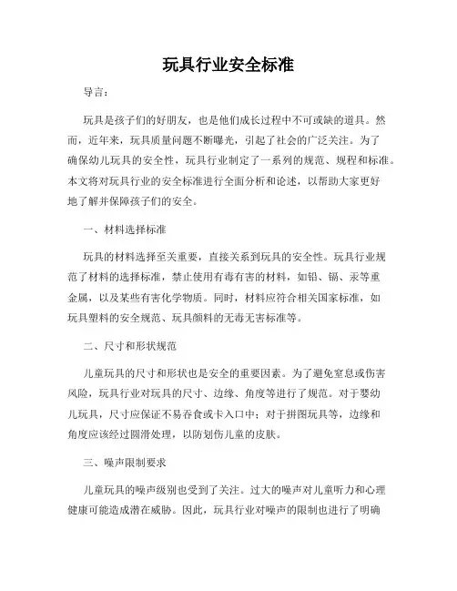 玩具行业安全标准