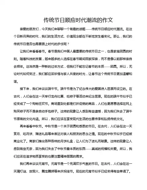 传统节日顺应时代潮流的作文