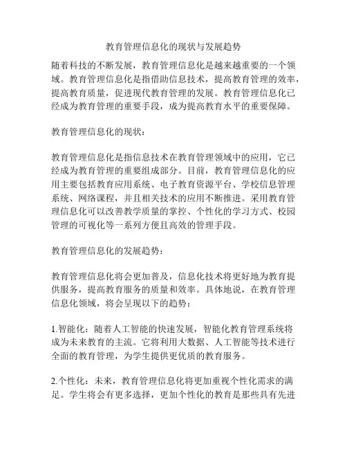 教育管理信息化的现状与发展趋势