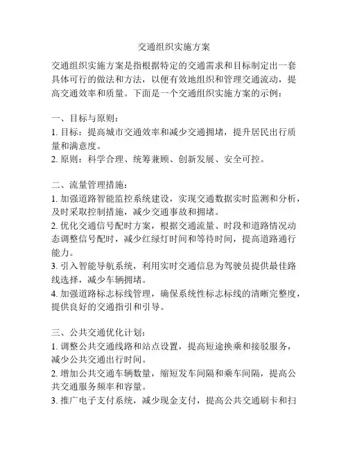 交通组织实施方案